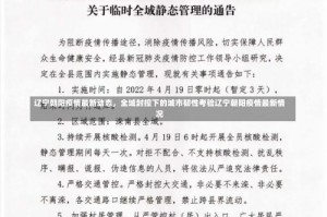 辽宁朝阳疫情最新动态，全域封控下的城市韧性考验辽宁朝阳疫情最新情况