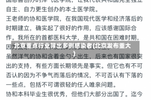 北京重点行业筛出多例感染者(北京发布重大)