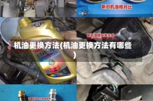 机油更换方法(机油更换方法有哪些)