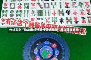 分析实测“微友麻将外卦神器通用版”原来确实有挂