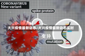 大兴疫情最新动态/大兴疫情最新动态实时