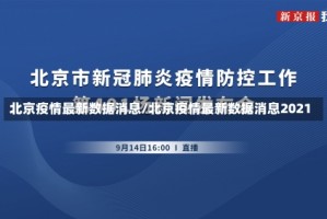 北京疫情最新数据消息/北京疫情最新数据消息2021