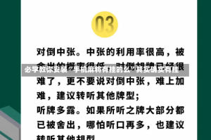 必学教你安装“手机麻将有挂的么”其实确实有挂