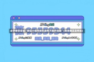 必学教你安装“微信小程序微乐麻将万能开挂器”(原来确实是有挂)