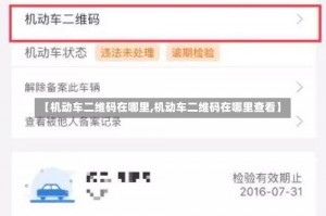 【机动车二维码在哪里,机动车二维码在哪里查看】