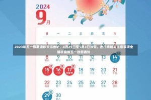 2023年五一假期调休安排出炉，4月29日至5月3日放假，出行攻略与注意事项全解析最新五一放假通知