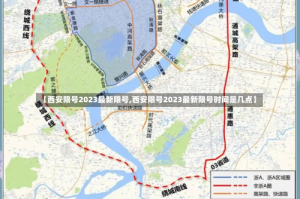 【西安限号2023最新限号,西安限号2023最新限号时间是几点】