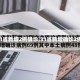 【31省新增2例确诊,31省新增确诊2例 】