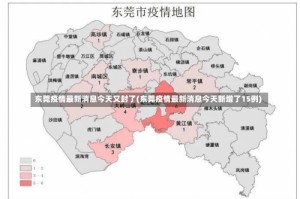 东莞疫情最新消息今天又封了(东莞疫情最新消息今天新增了15例)