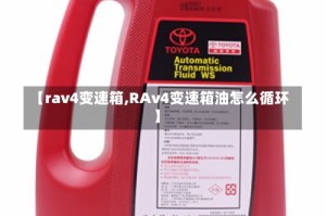 【rav4变速箱,RAv4变速箱油怎么循环】