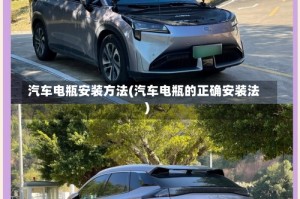汽车电瓶安装方法(汽车电瓶的正确安装法)
