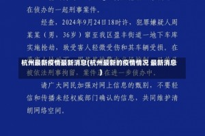 杭州最新疫情最新消息(杭州最新的疫情情况 最新消息)