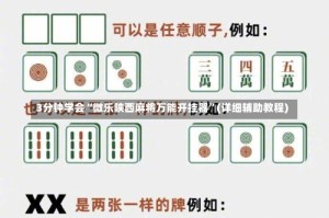 3分钟学会“微乐陕西麻将万能开挂器”(详细辅助教程)