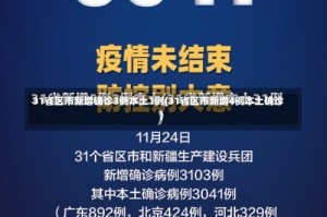 31省区市新增确诊3例本土1例(31省区市新增4例本土确诊)