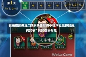 安装程序教程“微乐陕西麻将小程序必赢神器免费安装”其实确实有挂