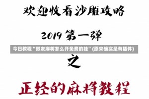 今日教程“微友麻将怎么开免费的挂”(原来确实是有插件)