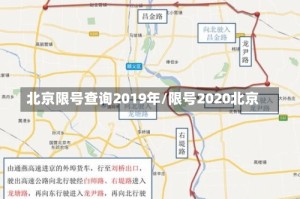 北京限号查询2019年/限号2020北京