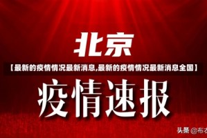 【最新的疫情情况最新消息,最新的疫情情况最新消息全国】