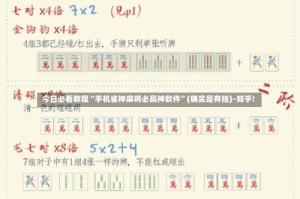 今日必看教程“手机雀神麻将必赢神软件”(确实是有挂)-知乎!