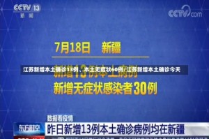 江苏新增本土确诊13例、本土无症状60例/江苏新增本土确诊今天