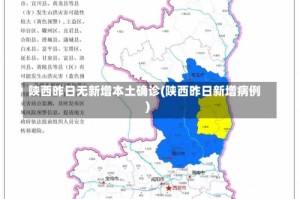 陕西昨日无新增本土确诊(陕西昨日新增病例)