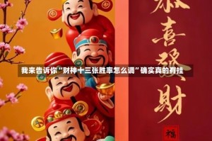 我来告诉你“财神十三张胜率怎么调”确实真的有挂