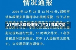 21日河北疫情速报/1月21河北疫情