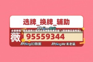必看教程“微乐麻将小程序必赢神器免费安装”(原来确实是有挂)