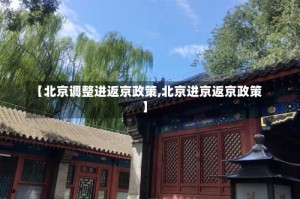 【北京调整进返京政策,北京进京返京政策】