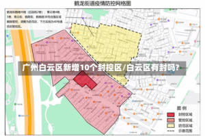 广州白云区新增10个封控区/白云区有封吗?