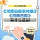 河南省新增本土确诊病例3例(河南省新增本土确诊病例3例是哪里的)