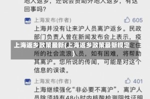 上海返乡政策最新(上海返乡政策最新规定)