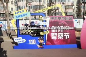 北京强化出京管控，筑牢疫情防线，守护城市安全北京:严控高风险人员离京