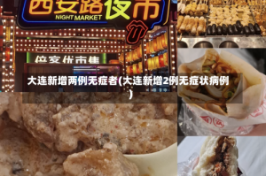大连新增两例无症者(大连新增2例无症状病例)