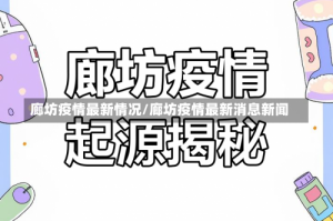 廊坊疫情最新情况/廊坊疫情最新消息新闻