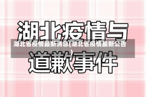 湖北省疫情最新消息(湖北省疫情最新公告)