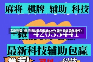 实测教程“微乐辅助器免费版3.0”(原来确实是有插件)