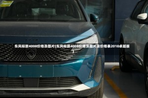 东风标致4008价格及图片(东风标致4008价格及图片及价格表2018卓越版)