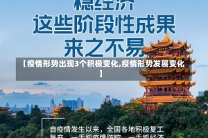 【疫情形势出现3个积极变化,疫情形势发展变化】
