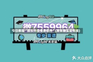 今日教程“微乐开挂免费软件”(原来确实是有挂)