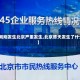 【刚刚发生北京严重发生,北京昨天发生了什么】