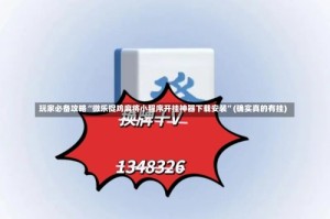 玩家必备攻略“微乐捉鸡麻将小程序开挂神器下载安装”(确实真的有挂)