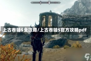 上古卷轴5全攻略/上古卷轴5官方攻略pdf