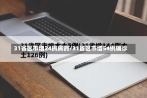 31省区市增24例病例/31省区市增54例确诊