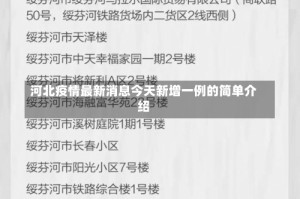 河北疫情最新消息今天新增一例的简单介绍