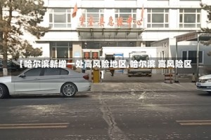 【哈尔滨新增一处高风险地区,哈尔滨 高风险区】