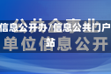 大学信息公开办/信息公共门户网站