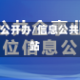 大学信息公开办/信息公共门户网站