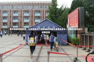 集中隔离收费政策，公共防疫与个体权益的平衡之道两地发文：对集中隔离实行收费管理