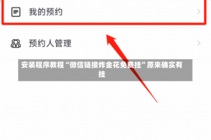 安装程序教程“微信链接炸金花免费挂”原来确实有挂